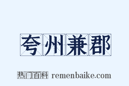 夸州兼郡是什么意思的图片